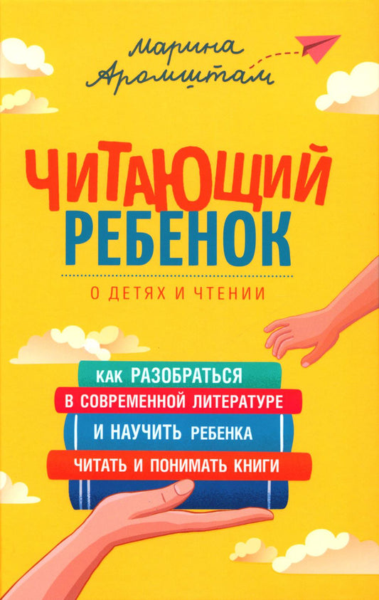 Аромштам М. Читающий ребенок