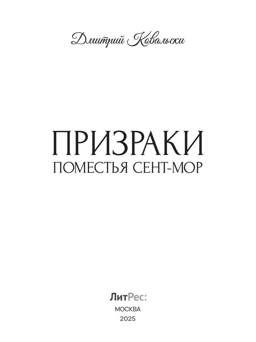 Призраки поместья Сент-мор