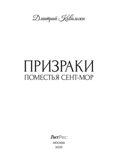 Призраки поместья Сент-мор