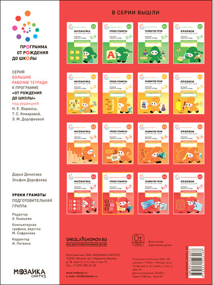 Большая рабочая тетрадь. Уроки грамоты в детском саду и дома. 6-7 лет. ФГОС