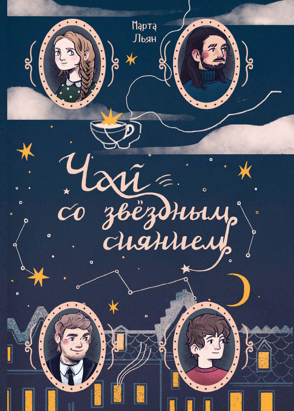 Чай со звездным сиянием