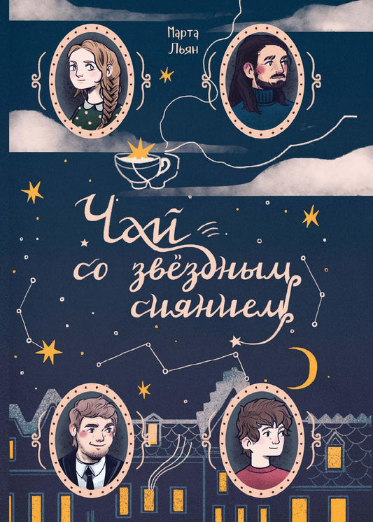 Чай со звездным сиянием