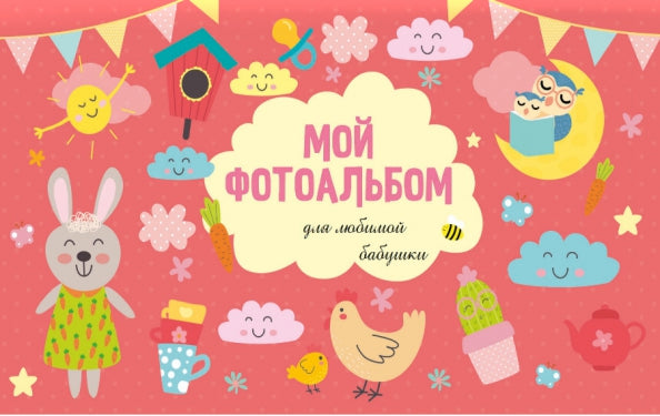 МОЙ ФОТОАЛЬБОМ. ДЛЯ ЛЮБИМОЙ БАБУШКИ