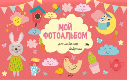 МОЙ ФОТОАЛЬБОМ. ДЛЯ ЛЮБИМОЙ БАБУШКИ