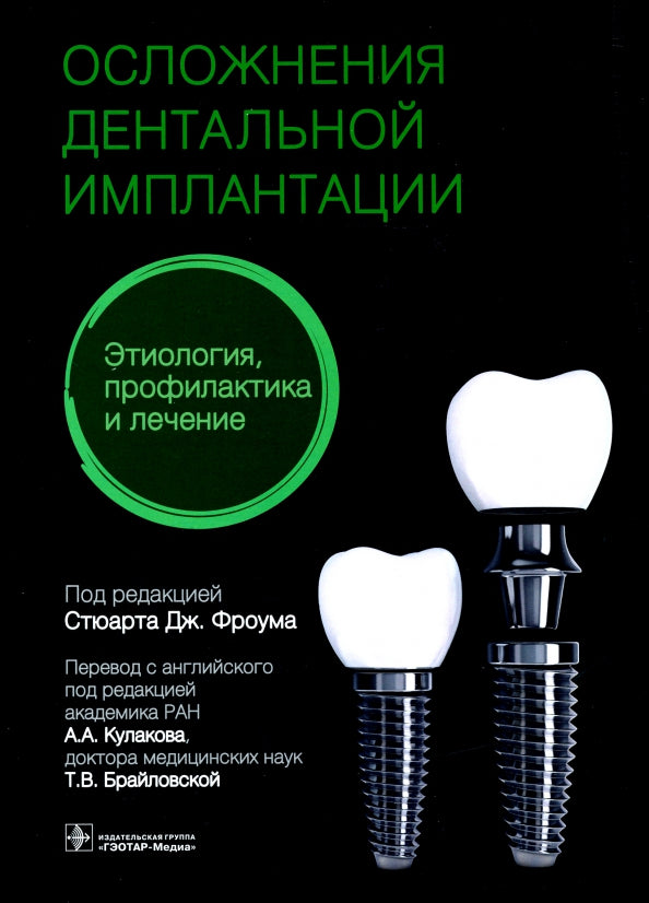 Осложнения дентальной имплантации. Этиология, профилактика и лечение / под ред. Стюарта Дж. Фроума ; пер. с англ. под ред. А. А. Кулакова, Т. В. Брайловской. — Москва : ГЭОТАР-Медиа, 2021. — 776 с. : ил. — DOI: 10.33029/9704-5031-4-DIC-2021-1-776. 978-1-1