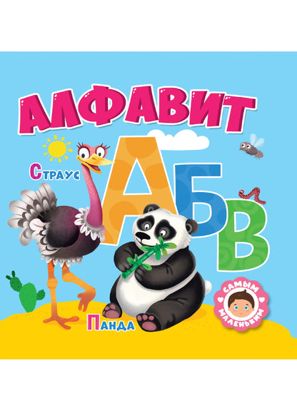 Алфавит. Самым маленьким