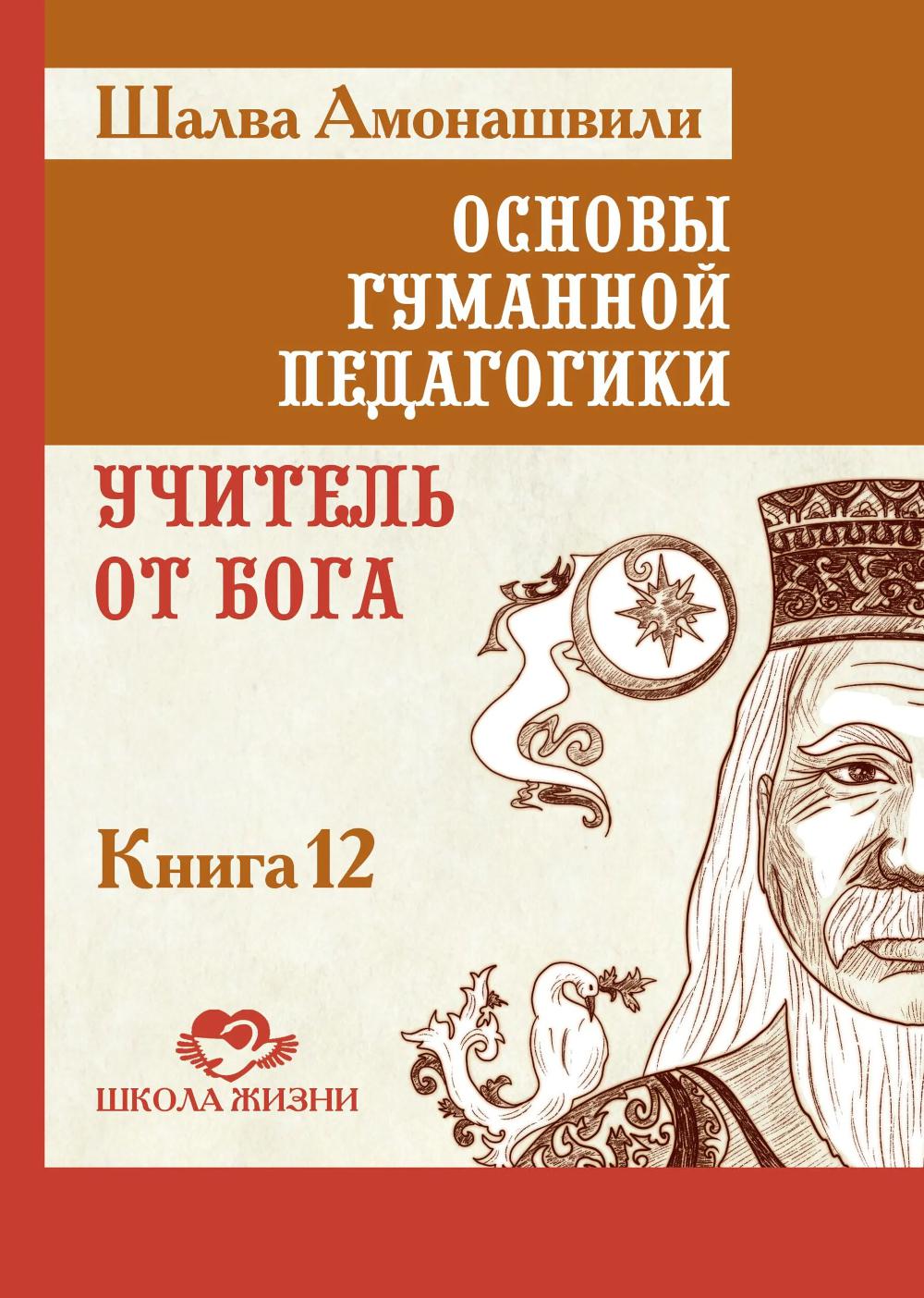 ОГП. Кн. 12. Учитель от Бога. 2-е изд