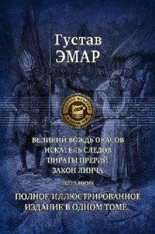 Великий вождь окасов. Тетралогия. Полн. ил. изд.