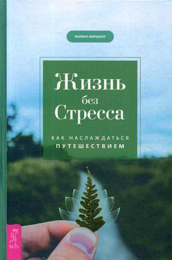 Жизнь без стресса. Как наслаждаться путешествием (3577)