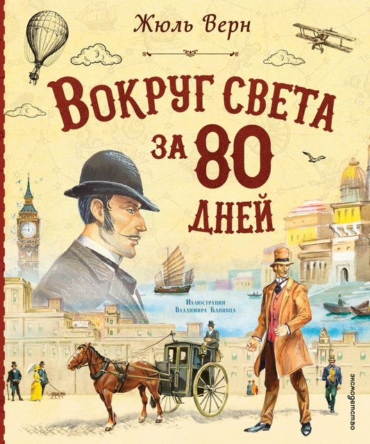 Вокруг света за 80 дней (ил. В. Канивца)