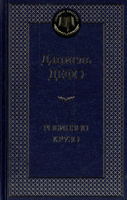Робинзон Крузо