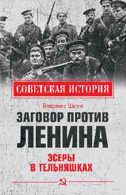 СИ Заговор против Ленина. Эсеры в тельняшках (12+)