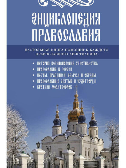 Рип.Энциклопедия православия
