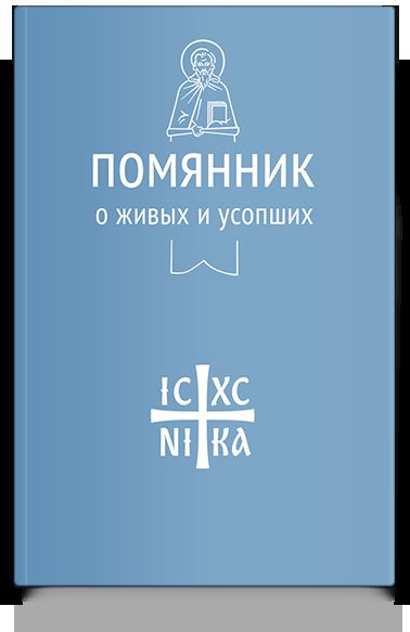 Помянник. О живых и усопших (Никейский Свод)