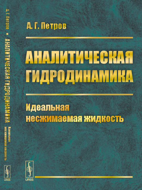 Аналитическая гидродинамика. Идеальная несжимаемая жидкость. Часть 1