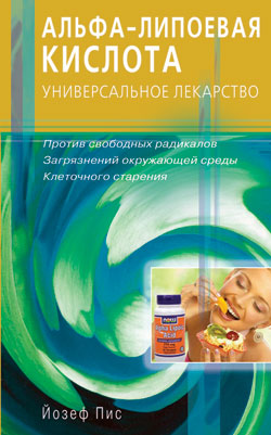 Альфа - липоевая кислота. Универсальное лекарство