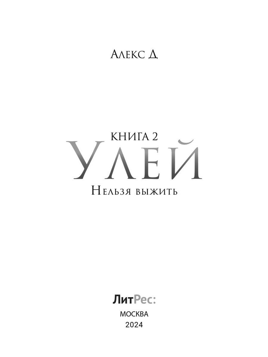 Рип.Алекс Улей.Кн.2:Нельзя выжить