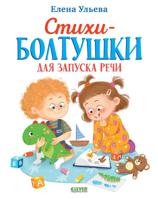 Обучение в сказках. Развитие речи. Стихи-болтушки для запуска речи/Ульева Е.