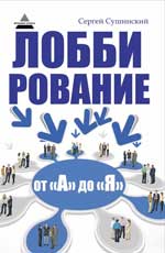 Лоббирование от "А" до "Я"