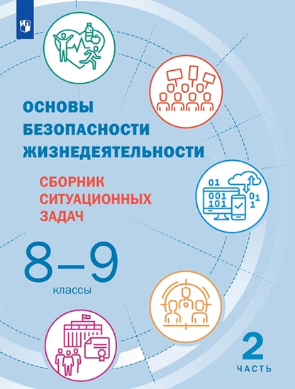 Рудаков (ФП2019/2022) Основы безопасности жизнедеятельности. 8-9 классы. В 2 частях. Часть 2. Сборник ситуационных задач/ под ред. Шойгу
