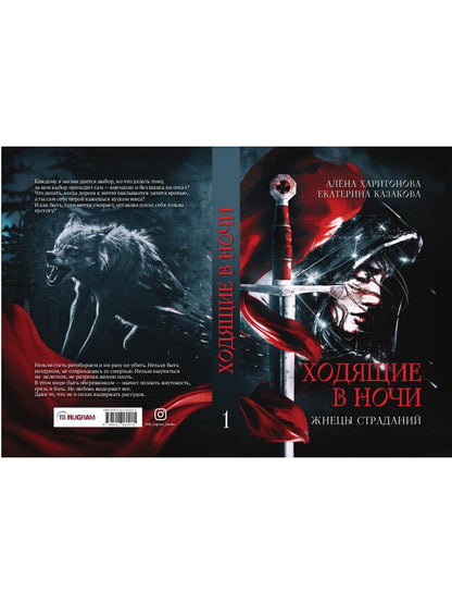 Ходящие в ночи. Кн. 1: Жнецы страданий (с автографом)