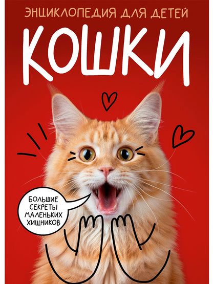 КОШКИ. Большие секреты маленьких хищников КБС 192х260