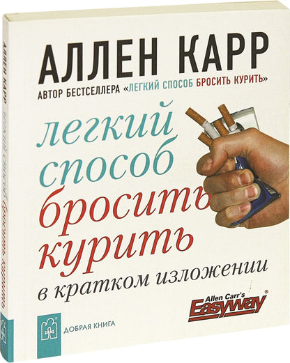 Легкий способ бросить курить в кратком изложении