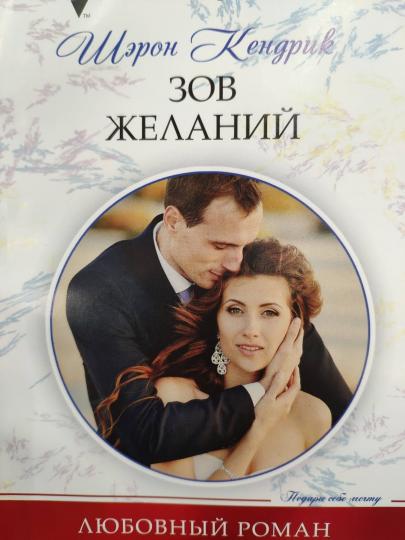 Зов желаний