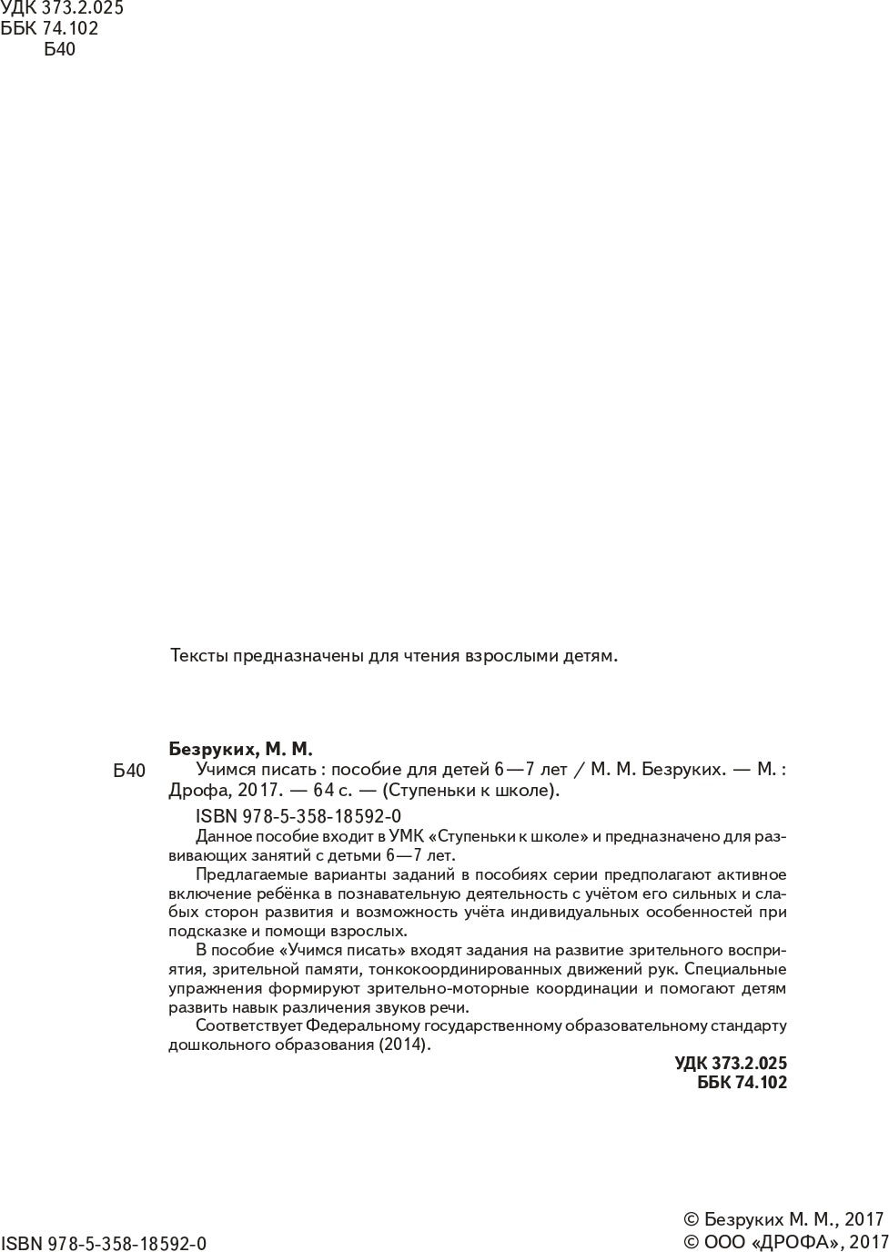 Безруких. Учимся писать. Пособие для детей 6-7 лет. (Ступеньки к школе).