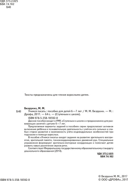 Безруких. Учимся писать. Пособие для детей 6-7 лет. (Ступеньки к школе).