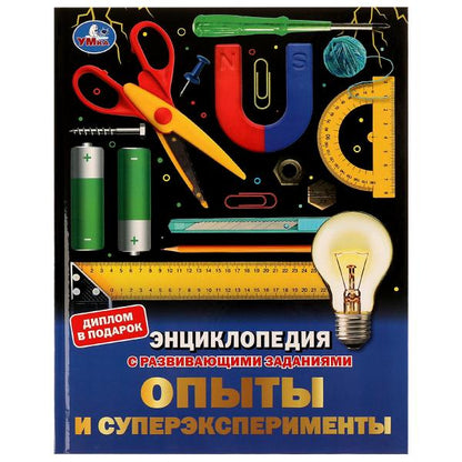 Опыты и суперэксперименты. Энциклопедия с развивающими заданиями. 197х255мм. 48 стр. Умка в кор.15шт