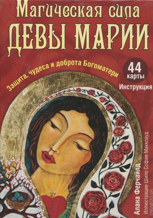 Магическая сила Девы Марии