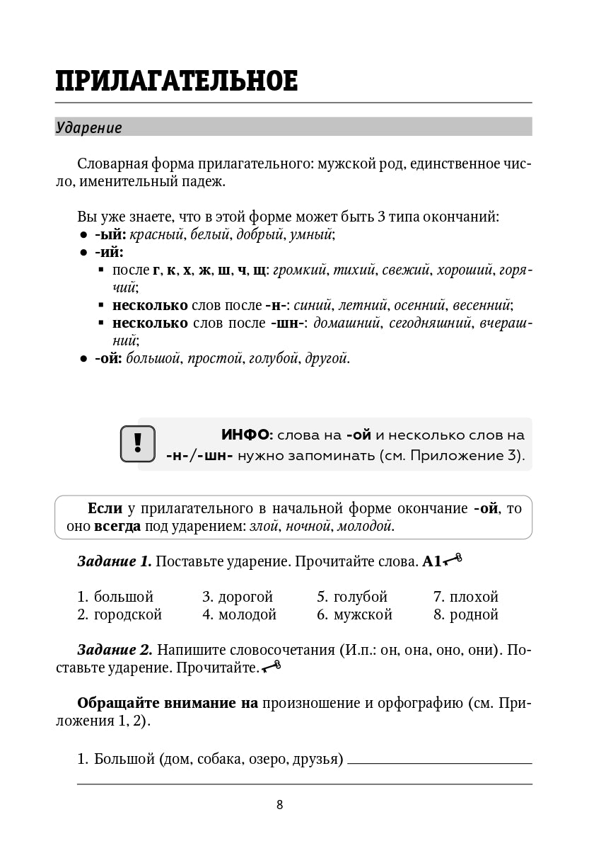 Прилагательные: формы и ударения : сборник упражнений