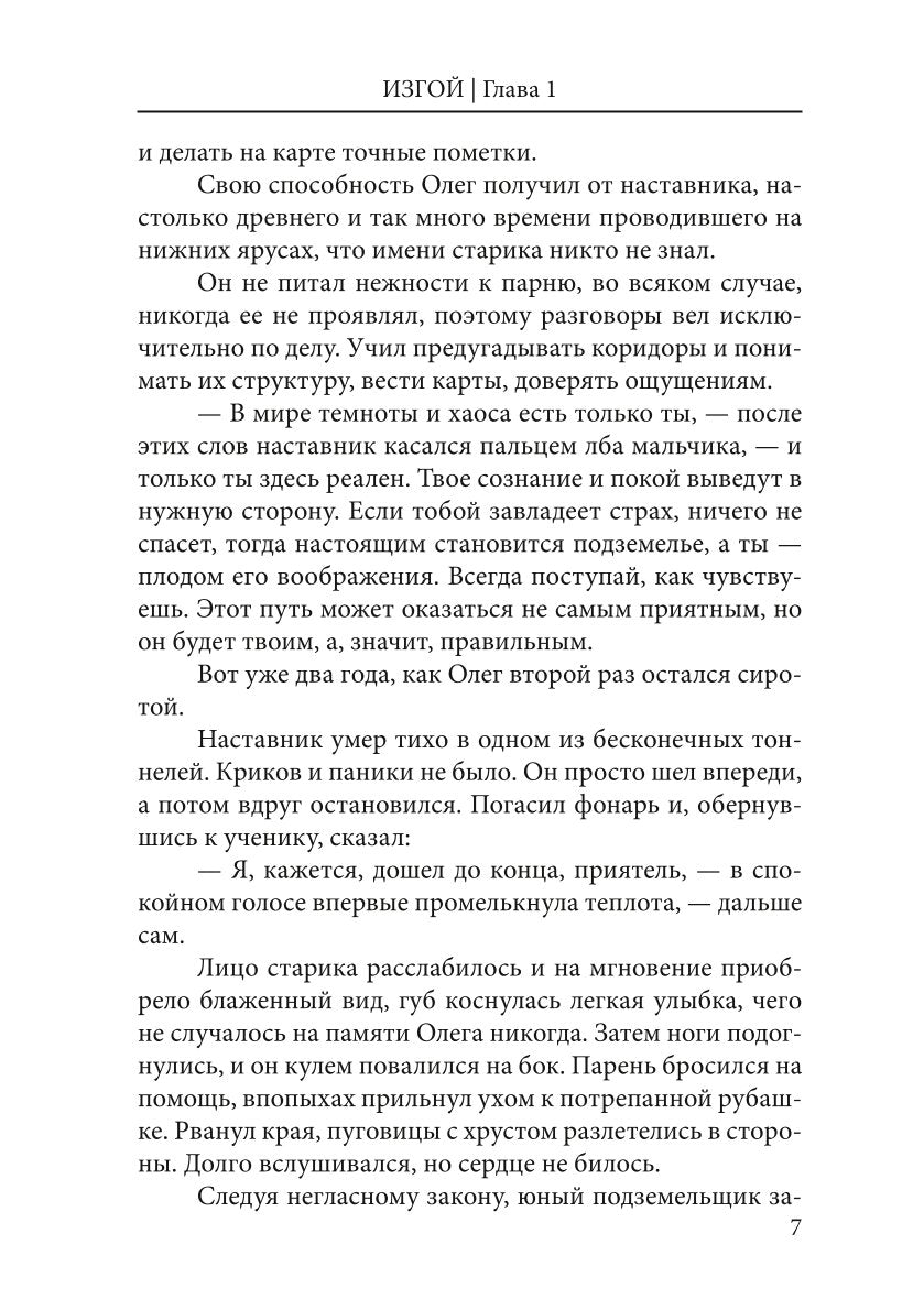 Дни Великой Пустоши. Изгой