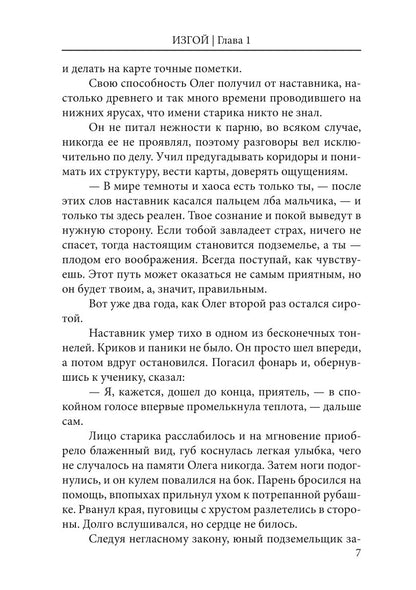 Дни Великой Пустоши. Изгой