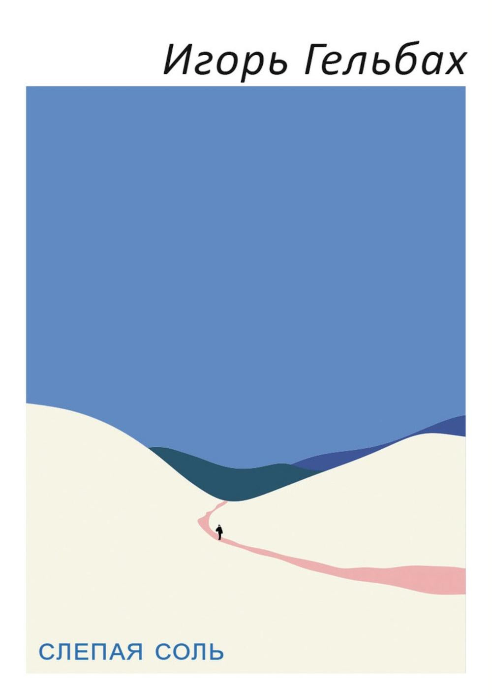 Слепая соль: роман