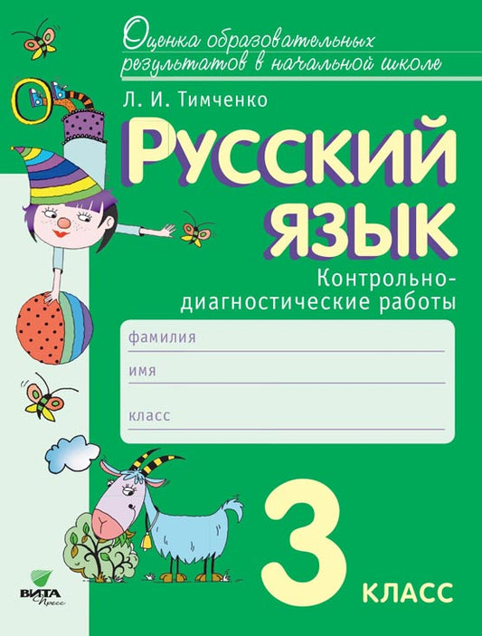Тимченко Русский язык. 3 класс. Контрольно-диагностические работы.(Вита-пресс)