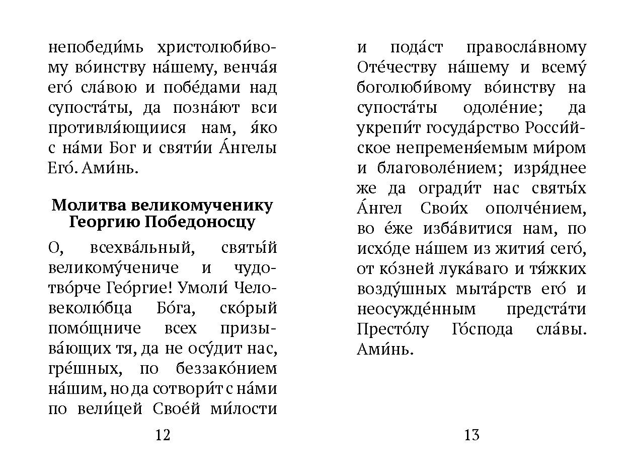 Краткий молитвослов воина