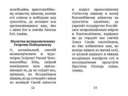 Краткий молитвослов воина