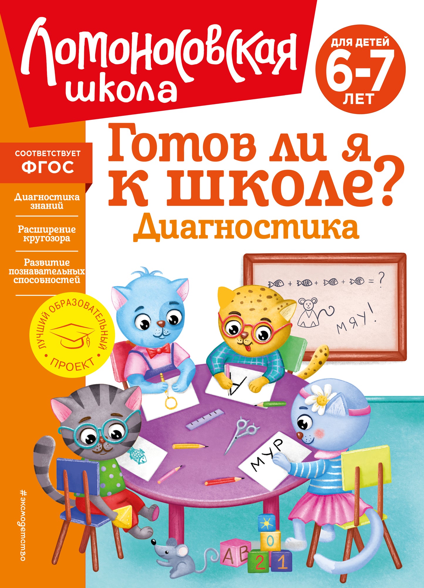 Готов ли я к школе? Диагностика для детей 6-7 лет (новое оформление)