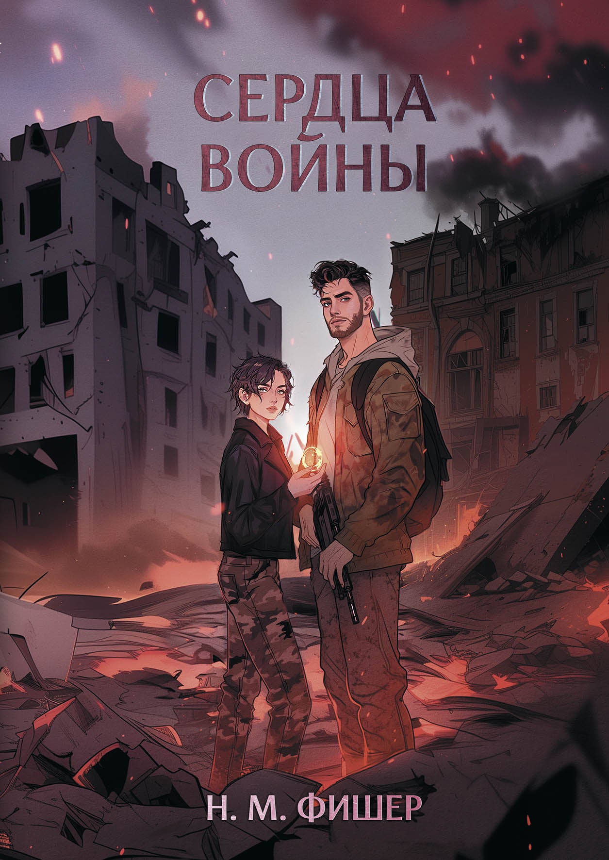 Сердца войны