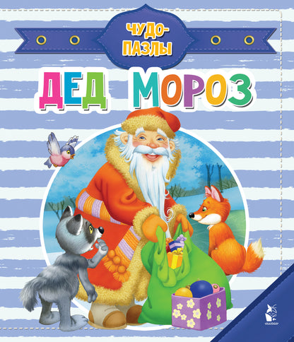 Дед Мороз