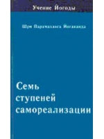 Семь ступеней самореализации. Книга 5