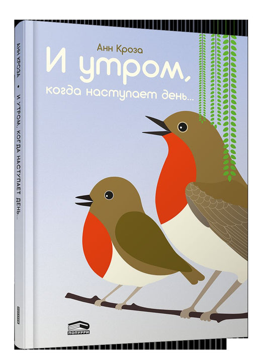 И утром, когда наступает день...