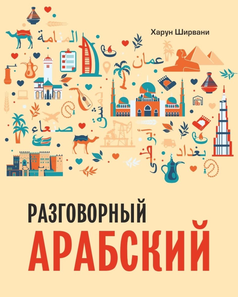 Каро.АрабЯз.Арабский разговорный язык