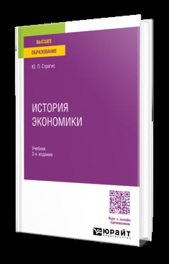 ИСТОРИЯ ЭКОНОМИКИ 2-е изд., испр. и доп. Учебник для вузов