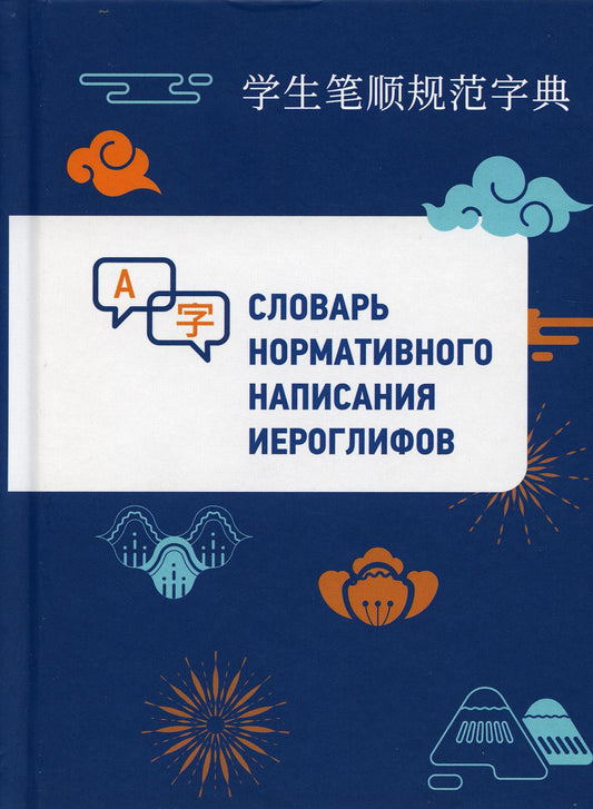 Словарь нормативного написания иероглифов