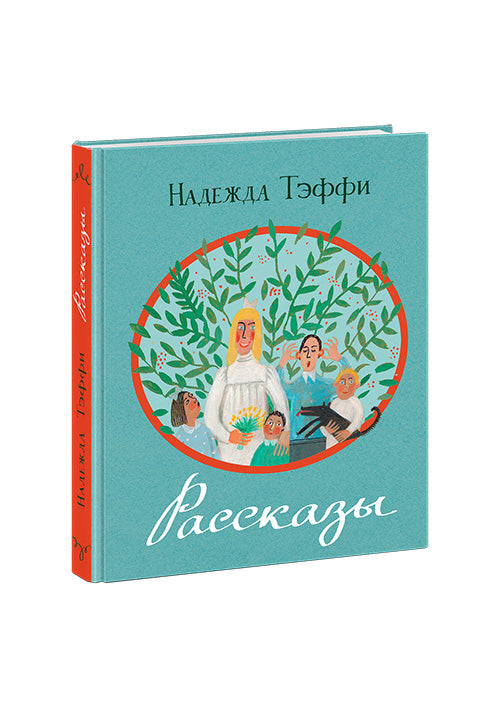 Рассказы: [сб. рассказов] / Н. А. Тэффи; ил. В. П. Поповой. — М. : Нигма, 2016. — 264 с. : ил.