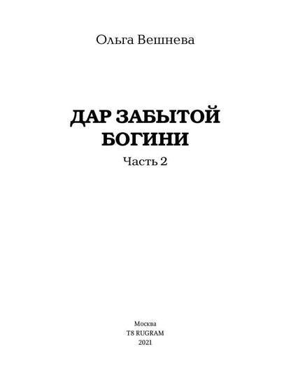 Дар забытой богини. Ч. 2