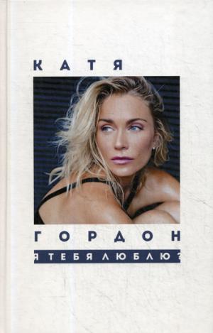 Рип.СоврПоэзия.Катя Гордон.Я тебя люблю?